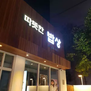 따뜻한밥상 리뷰 사진