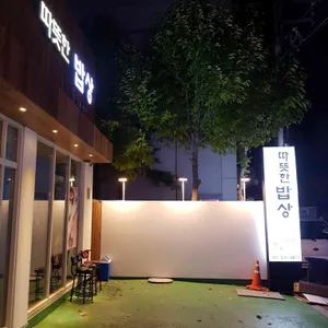 따뜻한밥상 리뷰 사진