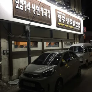 청주왕족발 리뷰 사진