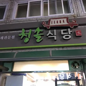 청솔식당 사진