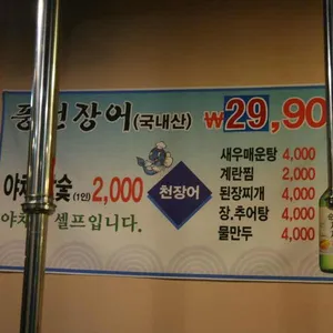 풍천장어 리뷰 사진