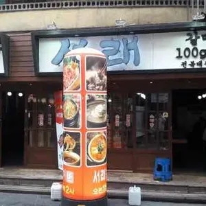 서래갈매기 리뷰 사진