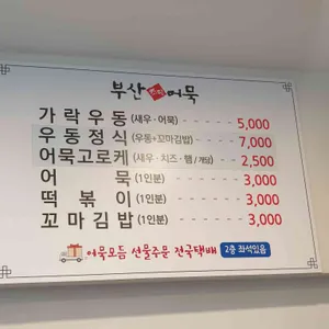 부산초량어묵 리뷰 사진