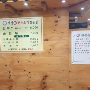 개성손만두 요리전문점 리뷰 사진