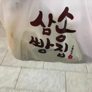 삼송빵집 사진