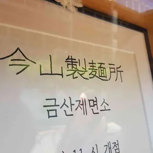 금산제면소 리뷰 사진