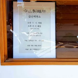 금산제면소 리뷰 사진