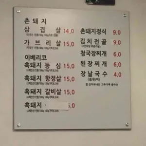 촌돼지 리뷰 사진