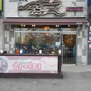 차이티 리뷰 사진