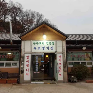 속초두부명가집 리뷰 사진