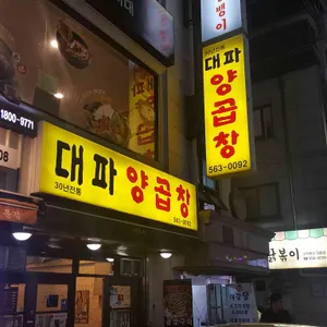 대파 양곱창 리뷰 사진