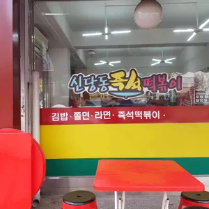 신당동즉석떡볶이 리뷰 사진