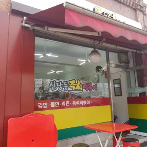 신당동즉석떡볶이 리뷰 사진