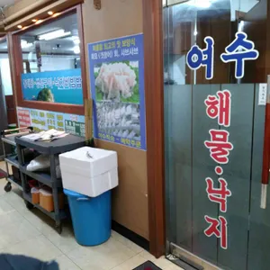 여수해물낙지 리뷰 사진