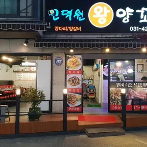 인덕원왕양꼬치 리뷰 사진