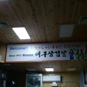 대구삼겹살 리뷰 사진