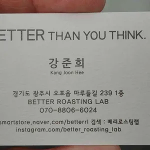 베러 로스팅랩 리뷰 사진