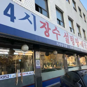 장수설렁탕해장국 리뷰 사진