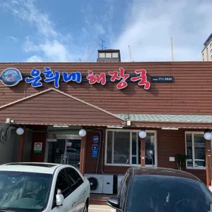 은희네해장국 리뷰 사진