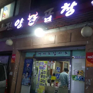 진양소곱창 리뷰 사진