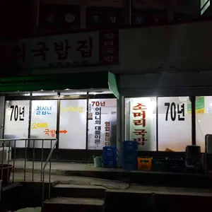 70년소머리국밥 리뷰 사진