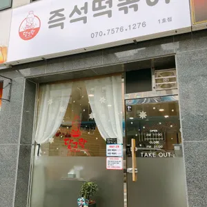 달그락 즉석떡볶이 대표 사진