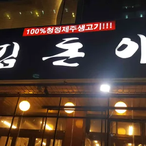 김돈이 리뷰 사진