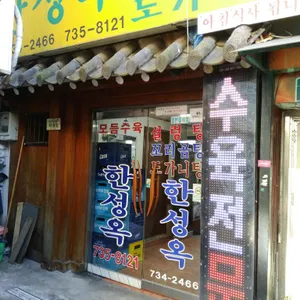 한성옥 리뷰 사진