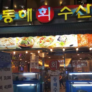 동해수산 리뷰 사진