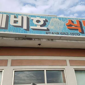 제비호식당 리뷰 사진