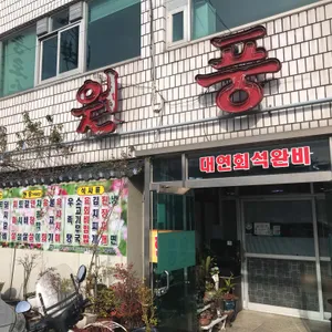 원풍로스 리뷰 사진