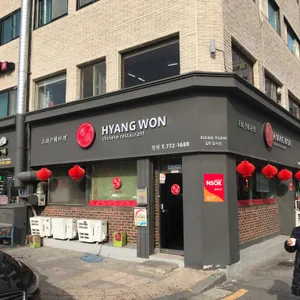 향원 리뷰 사진