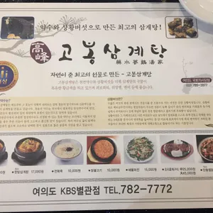 고봉삼계탕 리뷰 사진