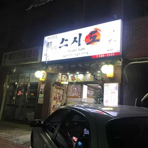 스시도 리뷰 사진
