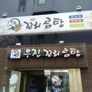 우진꼬리곰탕 리뷰 사진