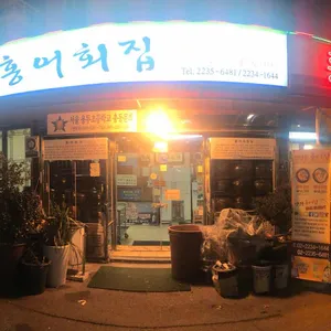 신설 홍어횟집 리뷰 사진