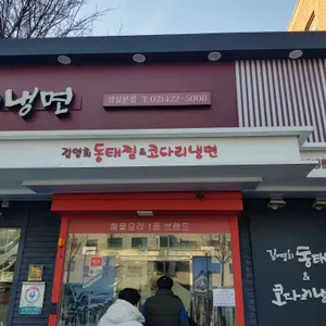 김영희동태찜&코다리냉면 리뷰 사진
