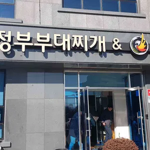 의정부 부대찌개 & 배부른 생오리 리뷰 사진