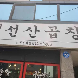 대구 선산곱창 리뷰 사진