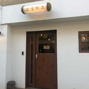 소울카츠 리뷰 사진