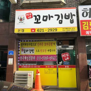 정가네꼬마김밥 리뷰 사진