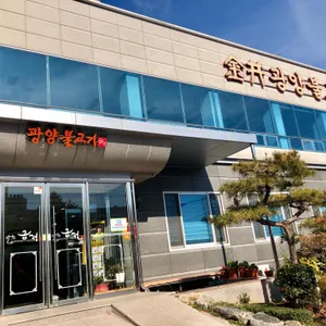 금정 광양불고기 리뷰 사진
