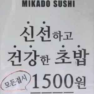 미카도스시 리뷰 사진