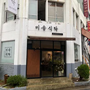 미송식탁 리뷰 사진