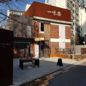 일미락 리뷰 사진