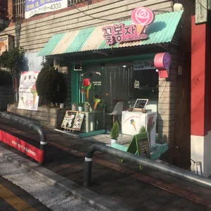 꽃봉자 리뷰 사진