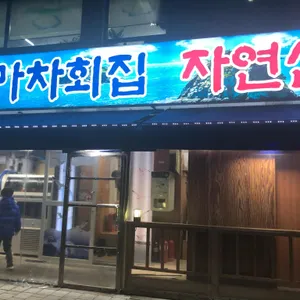 마차회집 리뷰 사진
