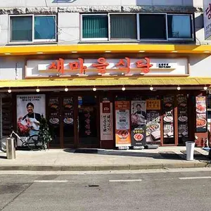 새마을식당 리뷰 사진