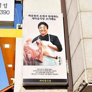 새마을식당 리뷰 사진