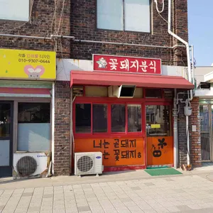 꽃돼지분식 리뷰 사진